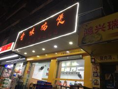 门面-奇味鸡煲(麦地店)