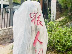-北京周口店北京人遗址博物馆