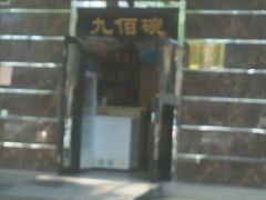门面-九佰碗家常菜(华威桥店)