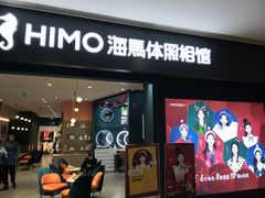 -海马体照相馆(无锡清扬茂业天地店)