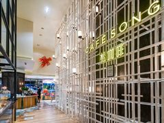 -松咖啡自助餐厅·松北香格里拉