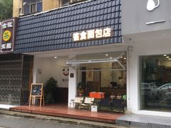 -雀食面包店(钟楼店)
