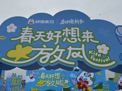 -潍坊滨海云门国际风筝放飞场