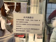 -永兴烧腊
