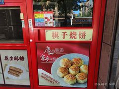 -妙味当棋子烧饼(凤凰世嘉店)