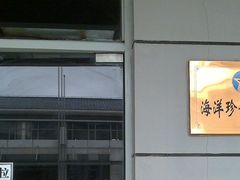 -海军上海博览馆