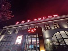 -将相和·海鲜蒸饺大连菜