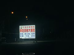 -巴五中胖娃烧烤