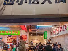 -四小区火锅·巷子里的重庆火锅(花照壁店)