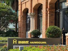 -海味观(老西门店)