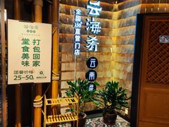 -云海肴·汽锅鸡·云南菜(天山百盛优客店)