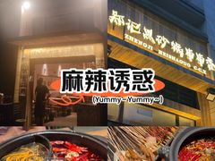 -郑记·古法黑砂锅串串(龙泉店)