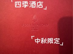 -北京四季酒店