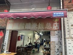 -正宗杨记普洱酸醋米线(总店)