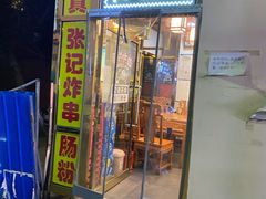 门面-张记炸串肠粉