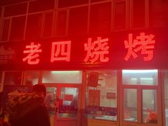 门面-老四烧烤(永吉胡同店)