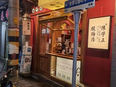 门面-陈学正酸梅汤(大学习巷店)