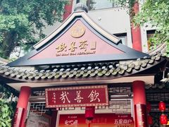 门面-钦善斋(武侯祠店)