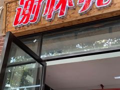 -谢怀亮芝麻茶