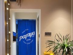 -PAPAYA泰国街头小吃(南山路店)