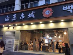 门面-白玉·朝鲜族烤串(深圳Kkone店)
