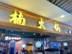 门面-楠火锅(龙阳广场店)