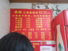 -泰顺江南春面馆