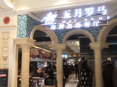 -五月罗马海鲜自助餐厅(月星环球港店)