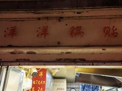 -洋洋锅贴