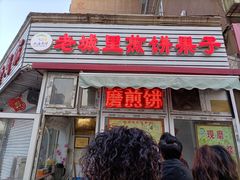 门面-老城里煎饼果子(元纬路店)
