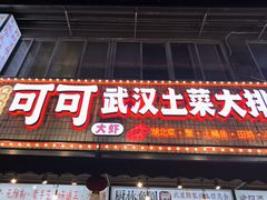 -可可大虾武汉土菜大排档(万松园1店)