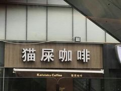 门面-猫屎咖啡(日月光中心广场店)
