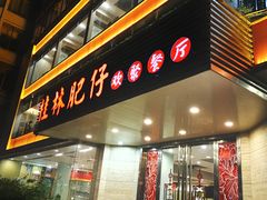 -桂林肥仔·中华餐饮名店(园湖店)