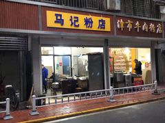 门面-马记粉店(五一东村店)