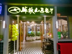 门面-半秋山西餐厅(沙坪坝店)