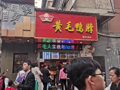 门面-黄毛鸭脖(汉阳总店)