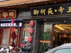 门面-合家院饭庄(榆关道店)