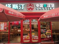 -塔斯汀·中国汉堡(蓝润置地广场店)