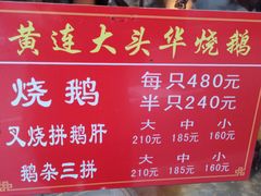 -黄连大头华烧鹅(萧地大马路店)