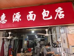 -惠源面包店(开禾路店)