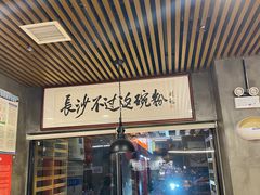 -易裕和·长沙米粉(竹塘西路店)