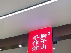 -君之狮子山·轻糖烘焙(松江印象城店)