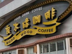 门面-良木缘咖啡西餐(川大店)