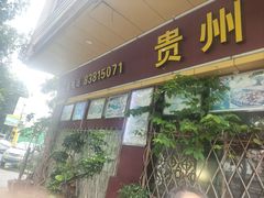-贵州人家·酸汤火锅·20年老字号