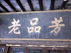 门面-老品芳