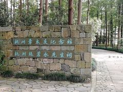 -杭州西湖风景名胜区-章太炎纪念馆
