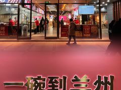 门面-兰州陈记牛肉面 ·烧烤· 铜锅涮肉(万达店)
