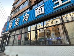 -真空冷面王(武功街店)