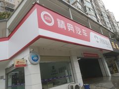 -精典汽车连锁(双楠永盛店)