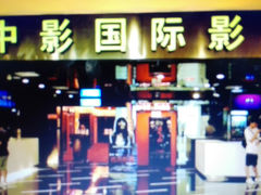 -中影国际影城(宁波江北来福士店)